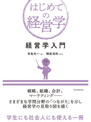 cover image of 経営学入門